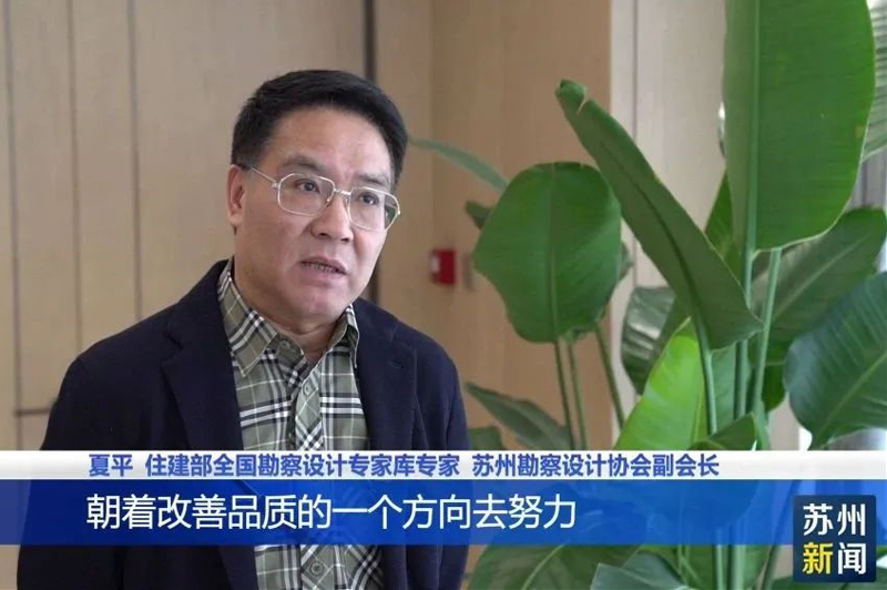 城發(fā)動態(tài)| 蘇州新聞采訪我院領(lǐng)導(dǎo)關(guān)于對《江蘇省改善型住宅設(shè)計(jì)與建造導(dǎo)則》相關(guān)政策的解讀
